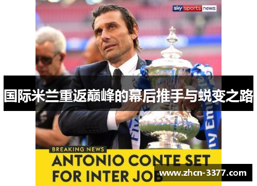 国际米兰重返巅峰的幕后推手与蜕变之路