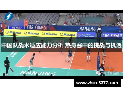 中国队战术适应能力分析 热身赛中的挑战与机遇