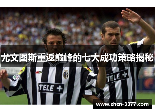 尤文图斯重返巅峰的七大成功策略揭秘