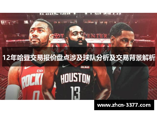 12年哈登交易报价盘点涉及球队分析及交易背景解析