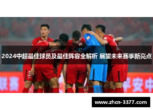 2024中超最佳球员及最佳阵容全解析 展望未来赛季新亮点