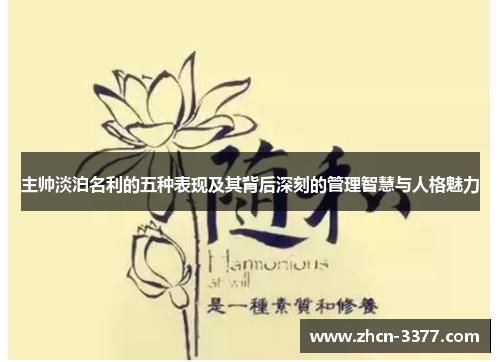 主帅淡泊名利的五种表现及其背后深刻的管理智慧与人格魅力