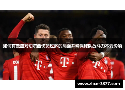 如何有效应对切尔西伤员过多的局面并确保球队战斗力不受影响