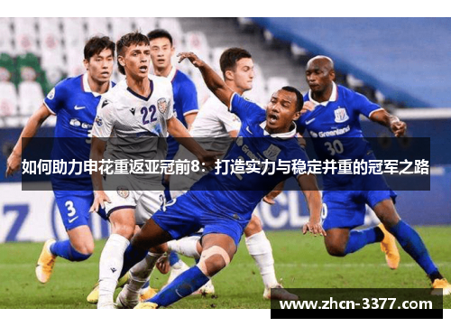 如何助力申花重返亚冠前8：打造实力与稳定并重的冠军之路