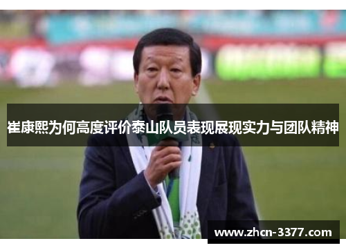 崔康熙为何高度评价泰山队员表现展现实力与团队精神