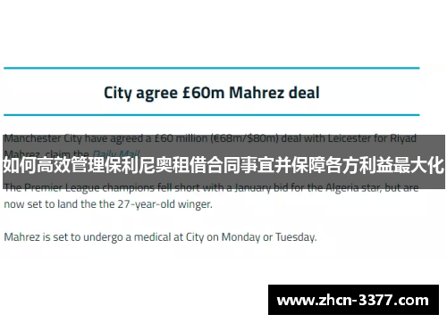 如何高效管理保利尼奥租借合同事宜并保障各方利益最大化