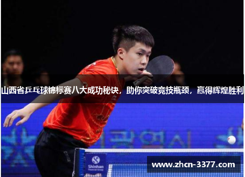 山西省乒乓球锦标赛八大成功秘诀，助你突破竞技瓶颈，赢得辉煌胜利