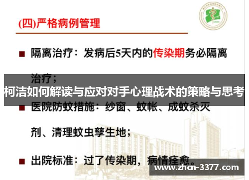 柯洁如何解读与应对对手心理战术的策略与思考