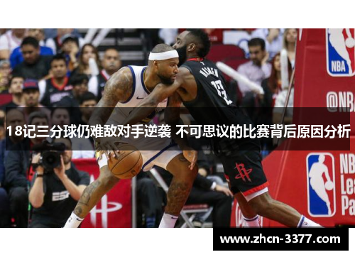 18记三分球仍难敌对手逆袭 不可思议的比赛背后原因分析