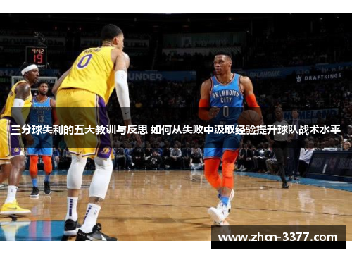 三分球失利的五大教训与反思 如何从失败中汲取经验提升球队战术水平
