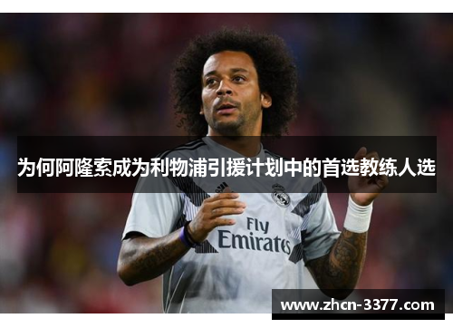 为何阿隆索成为利物浦引援计划中的首选教练人选