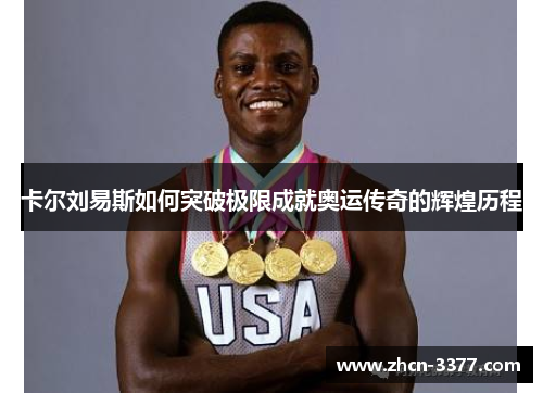 卡尔刘易斯如何突破极限成就奥运传奇的辉煌历程