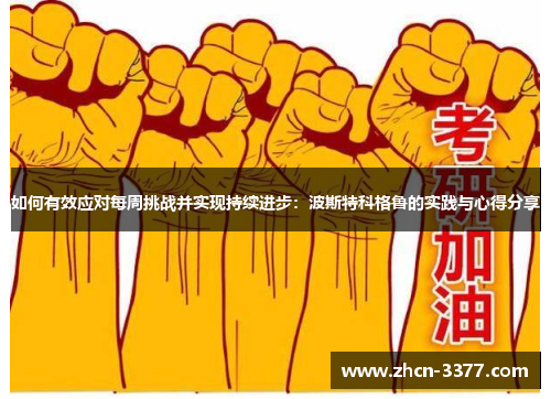 如何有效应对每周挑战并实现持续进步：波斯特科格鲁的实践与心得分享