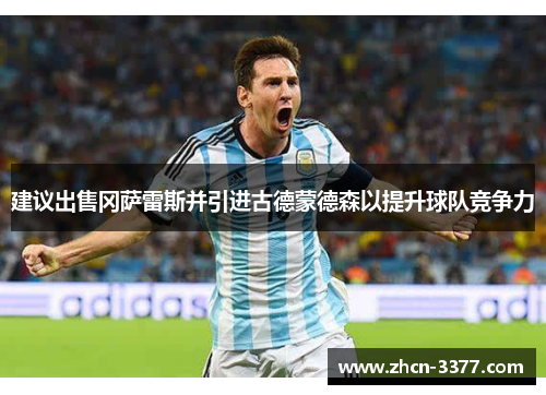 建议出售冈萨雷斯并引进古德蒙德森以提升球队竞争力