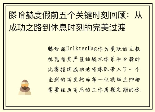滕哈赫度假前五个关键时刻回顾：从成功之路到休息时刻的完美过渡