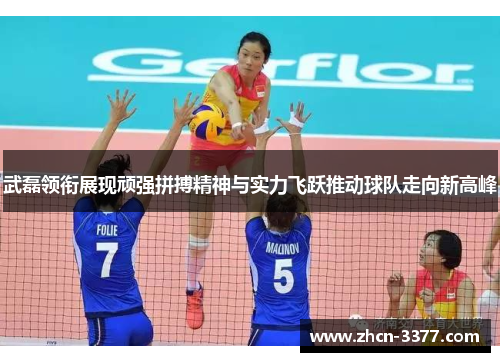 武磊领衔展现顽强拼搏精神与实力飞跃推动球队走向新高峰