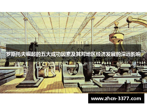 罗斯托夫崛起的五大成功因素及其对地区经济发展的深远影响