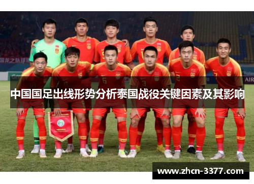 中国国足出线形势分析泰国战役关键因素及其影响