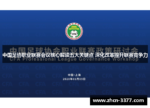 中国足协职业联赛会议核心解读五大关键点 深化改革提升联赛竞争力 中国足协职业联赛会议核心解读五大关键点 深化改革提升联赛竞争力