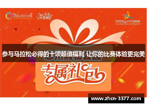 参与马拉松必得的十项超值福利 让你的比赛体验更完美 参与马拉松必得的十项超值福利 让你的比赛体验更完美