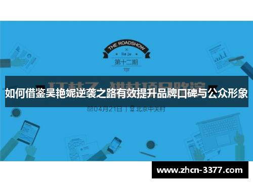 如何借鉴吴艳妮逆袭之路有效提升品牌口碑与公众形象 如何借鉴吴艳妮逆袭之路有效提升品牌口碑与公众形象