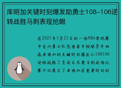 库明加关键时刻爆发助勇士108-106逆转战胜马刺表现抢眼 库明加关键时刻爆发助勇士108-106逆转战胜马刺表现抢眼