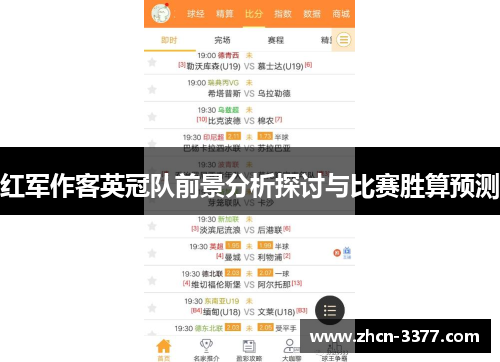 红军作客英冠队前景分析探讨与比赛胜算预测