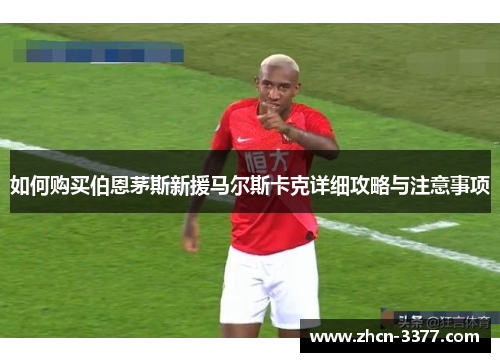 如何购买伯恩茅斯新援马尔斯卡克详细攻略与注意事项