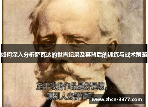 如何深入分析萨瓦达的世青纪录及其背后的训练与战术策略 如何深入分析萨瓦达的世青纪录及其背后的训练与战术策略
