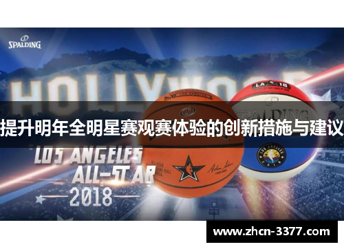 提升明年全明星赛观赛体验的创新措施与建议 提升明年全明星赛观赛体验的创新措施与建议