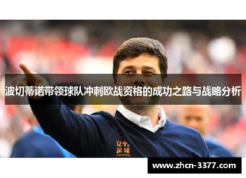 波切蒂诺带领球队冲刺欧战资格的成功之路与战略分析 波切蒂诺带领球队冲刺欧战资格的成功之路与战略分析