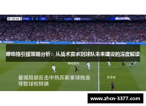 滕哈格引援策略分析:从战术需求到球队未来建设的深度解读 滕哈格引援策略分析:从战术需求到球队未来建设的深度解读