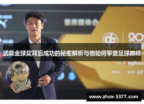 武磊金球奖背后成功的秘密解析与他如何攀登足球巅峰 武磊金球奖背后成功的秘密解析与他如何攀登足球巅峰
