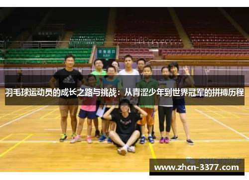 羽毛球运动员的成长之路与挑战:从青涩少年到世界冠军的拼搏历程 羽毛球运动员的成长之路与挑战:从青涩少年到世界冠军的拼搏历程