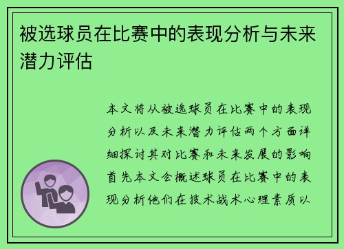 被选球员在比赛中的表现分析与未来潜力评估 被选球员在比赛中的表现分析与未来潜力评估