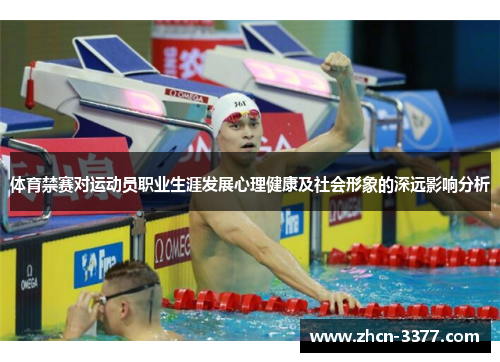 体育禁赛对运动员职业生涯发展心理健康及社会形象的深远影响分析