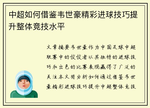 中超如何借鉴韦世豪精彩进球技巧提升整体竞技水平 中超如何借鉴韦世豪精彩进球技巧提升整体竞技水平
