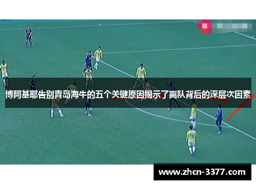 博阿基耶告别青岛海牛的五个关键原因揭示了离队背后的深层次因素