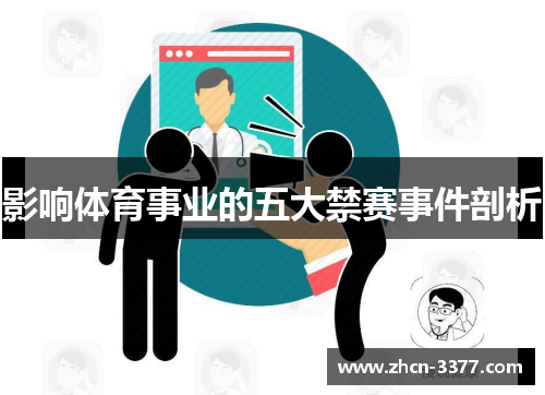 影响体育事业的五大禁赛事件剖析 影响体育事业的五大禁赛事件剖析