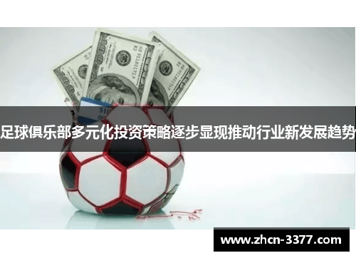 足球俱乐部多元化投资策略逐步显现推动行业新发展趋势