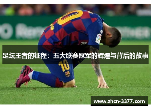 足坛王者的征程：五大联赛冠军的辉煌与背后的故事