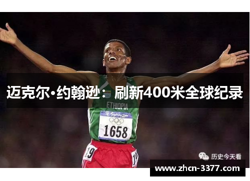 迈克尔·约翰逊：刷新400米全球纪录