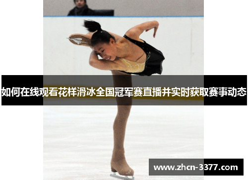 如何在线观看花样滑冰全国冠军赛直播并实时获取赛事动态 如何在线观看花样滑冰全国冠军赛直播并实时获取赛事动态