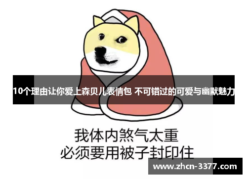 10个理由让你爱上森贝儿表情包 不可错过的可爱与幽默魅力