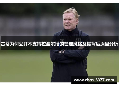 古蒂为何公开不支持拉波尔塔的管理风格及其背后原因分析