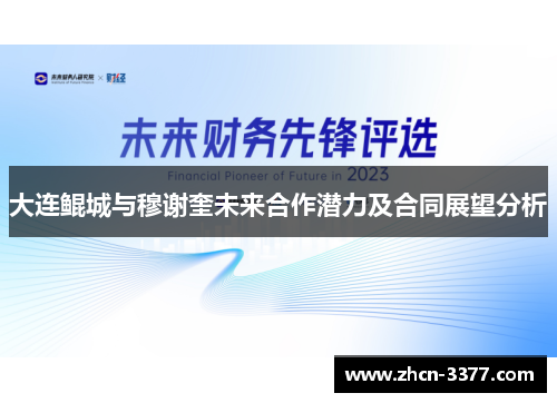 大连鲲城与穆谢奎未来合作潜力及合同展望分析