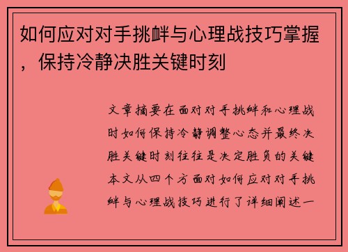 如何应对对手挑衅与心理战技巧掌握，保持冷静决胜关键时刻