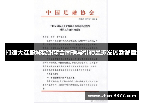 打造大连鲲城穆谢奎合同指导引领足球发展新篇章