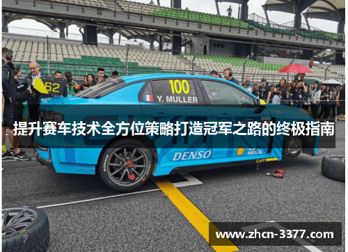 提升赛车技术全方位策略打造冠军之路的终极指南