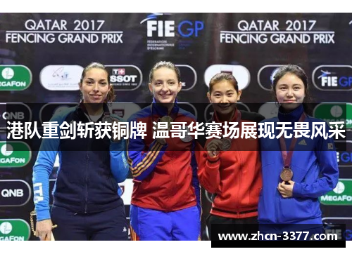港队重剑斩获铜牌 温哥华赛场展现无畏风采